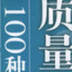 质量管理的100种方法