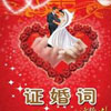 主婚人证婚人证婚词合集