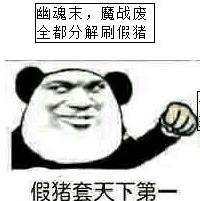 假猪套天下第一表情包