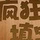 疯狂填字2全部答案(1-160关)