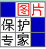 图片保护专家企业版