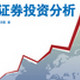 证券投资分析电子版教材