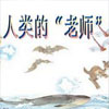 苏教版四年级语文人类的老师课件