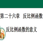 九年级反比例函数ppt课件