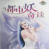 都市妖奇谈txt精校版(含外传)