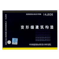 14j936变形缝建筑构造 14j936变形缝建筑构造