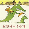 我想吃一个小孩绘本故事