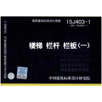 15j403-1楼梯栏杆栏板(一)