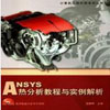 ansys热分析教程与实例解析