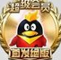 2016点亮超级qq纪念版图标