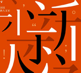 汉仪最新字体打包下载