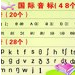 48个英语音标读音示范表+视频
