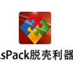 AsPack脱壳利器