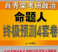 2017肖秀荣最后四套题pdf电子版