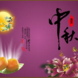 2017中秋节最新祝福语大全