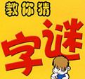君子身边牵只羊打四字答案