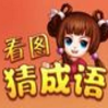 看图猜四字成语答案及图片