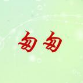 匆匆