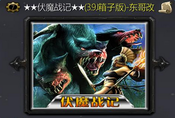 伏魔战记3.9J箱子版