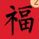 新年喜气福字图片高清大全