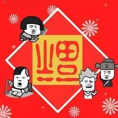 2017支付宝今年人人都有福福字大全
