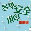 冬季安全手抄报大全