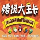 腾讯大王卡免流量应用范围大全
