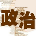 2018高考政治大纲