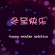 2017冬至祝福图片大全