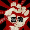 2018高考倒计时器