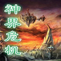 神界危机之十二诸神2.49黑式最新