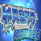 口袋妖怪阿尔法蓝宝石汉化版 口袋妖怪阿尔法蓝宝石汉化版