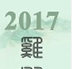2017年工作日历excel版