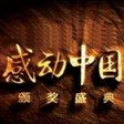 2017感动中国十大人物名单一览