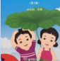 小学生性教育读本电子版 小学生性教育读本电子版