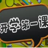 2017辽宁文化共享频道开学第一课观后感