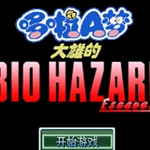 野比大雄的生化危机中文版修改器 野比大雄的生化危机中文版修改器