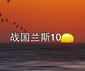 战国兰斯10魔人战争汉化版 战国兰斯10魔人战争汉化版