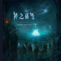 神之墓地前世今生2.6.18最新版