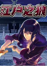 江户之狼中文版