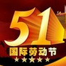 2017五一劳动节日卡通图片大全