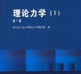 理论力学哈工大第七版pdf完整版