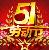 2017劳动节五一微信动态图片大全 2017劳动节五一微信动态图片大全