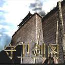 守卫剑阁最终对决