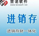 里诺进销存管理系统(B/S版)