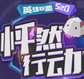 英雄联盟520怦然心动预约修复版