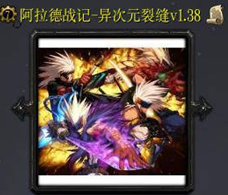 阿拉德战记异次元裂缝1.39最新版