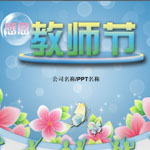 2017教师节幻灯片PPT