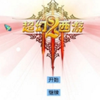 超幻西游2