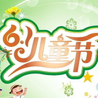 2017六一儿童节手抄报简单漂亮带文字